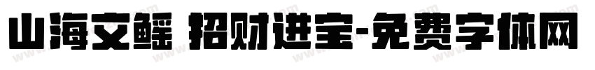 山海文鳐 招财进宝字体转换